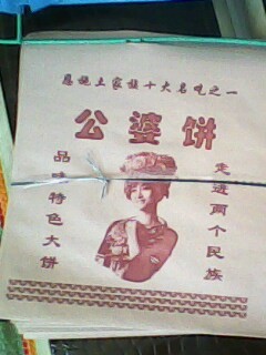 供应土家族公婆饼纸袋